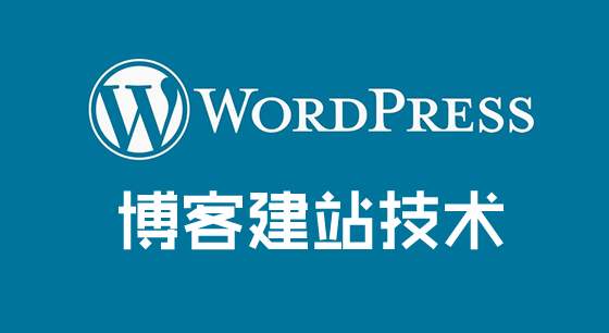 Wordpress程序為什么不適合外貿(mào)企業(yè)建站？